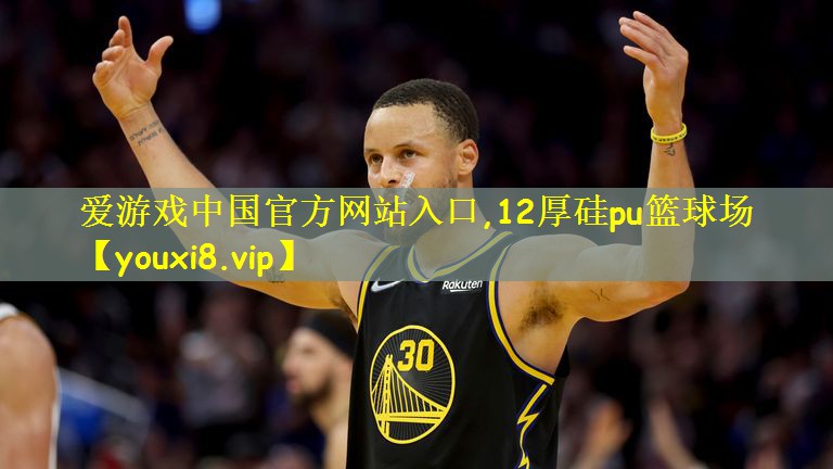 12厚硅pu篮球场