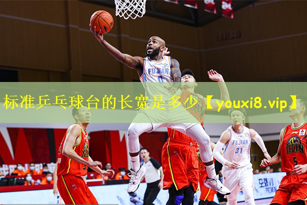 标准乒乓球台的长宽是多少