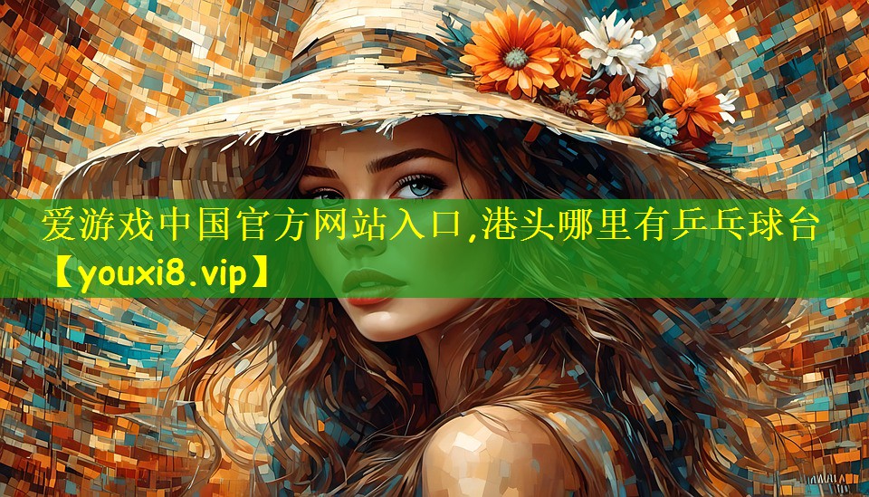 港头哪里有乒乓球台