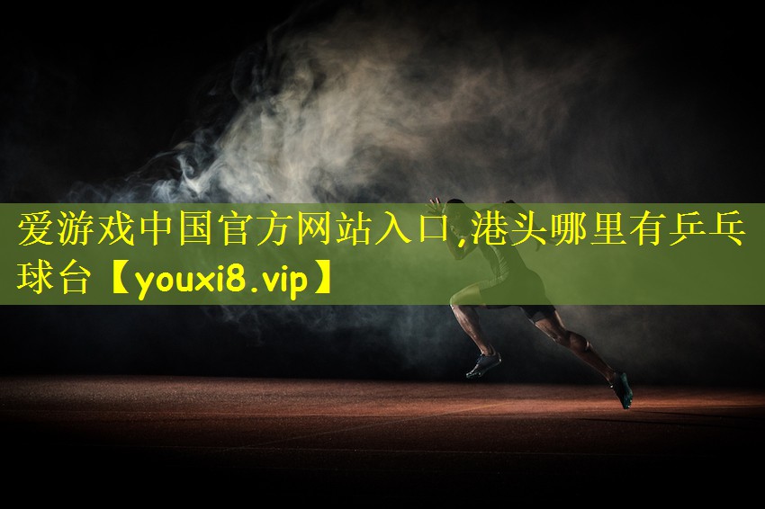 港头哪里有乒乓球台