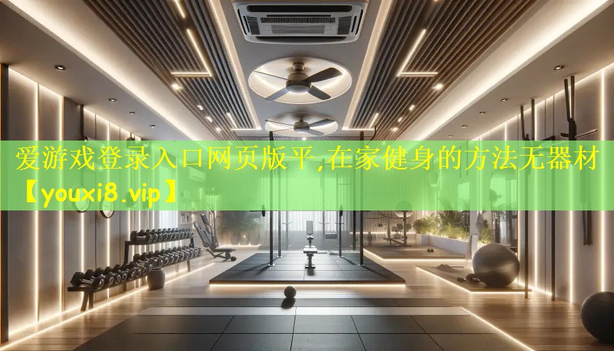 在家健身的方法无器材