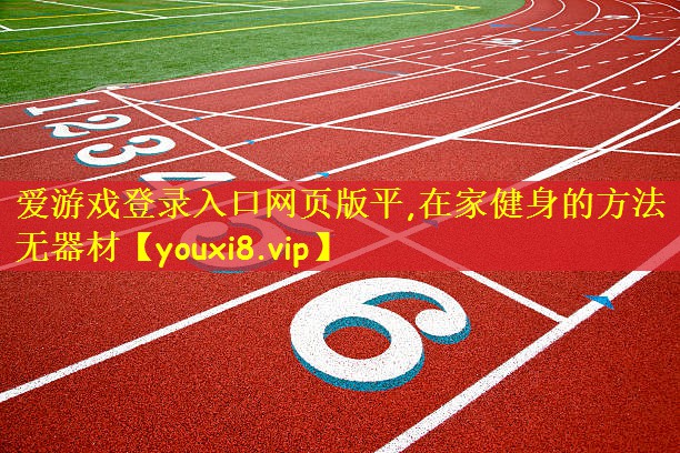 在家健身的方法无器材