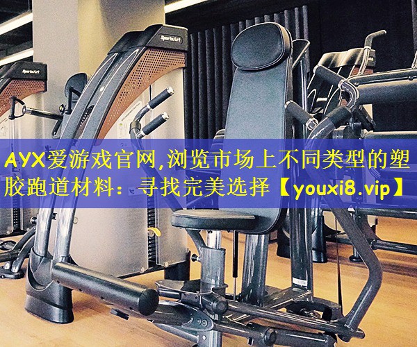 浏览市场上不同类型的塑胶跑道材料：寻找完美选择