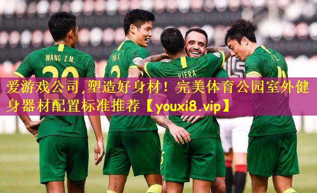 塑造好身材！完美体育公园室外健身器材配置标准推荐