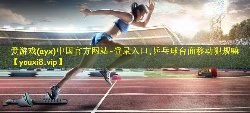 乒乓球台面移动犯规嘛