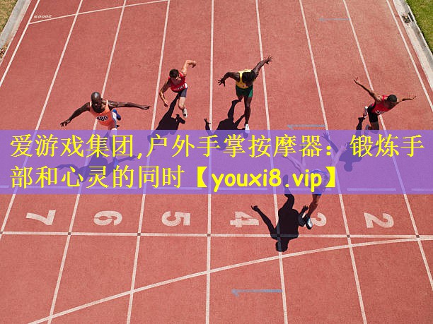 户外手掌按摩器：锻炼手部和心灵的同时
