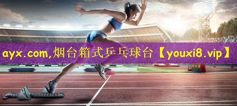 烟台箱式乒乓球台