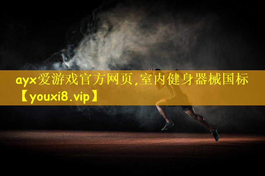 室内健身器械国标
