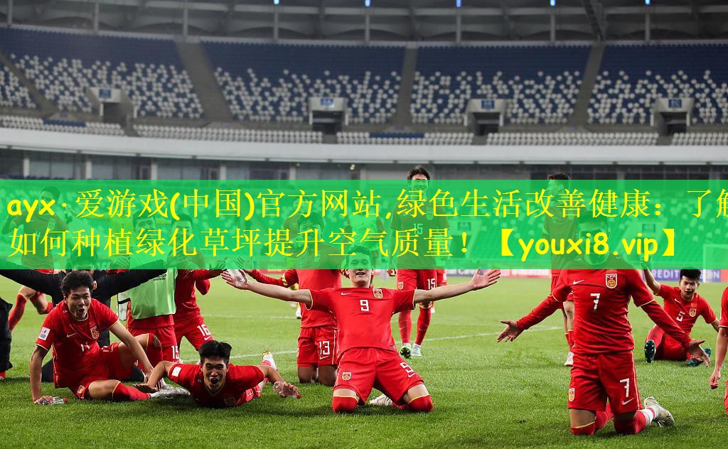 绿色生活改善健康：了解如何种植绿化草坪提升空气质量！