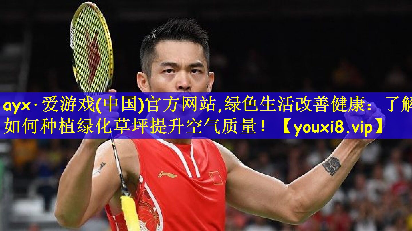 绿色生活改善健康：了解如何种植绿化草坪提升空气质量！