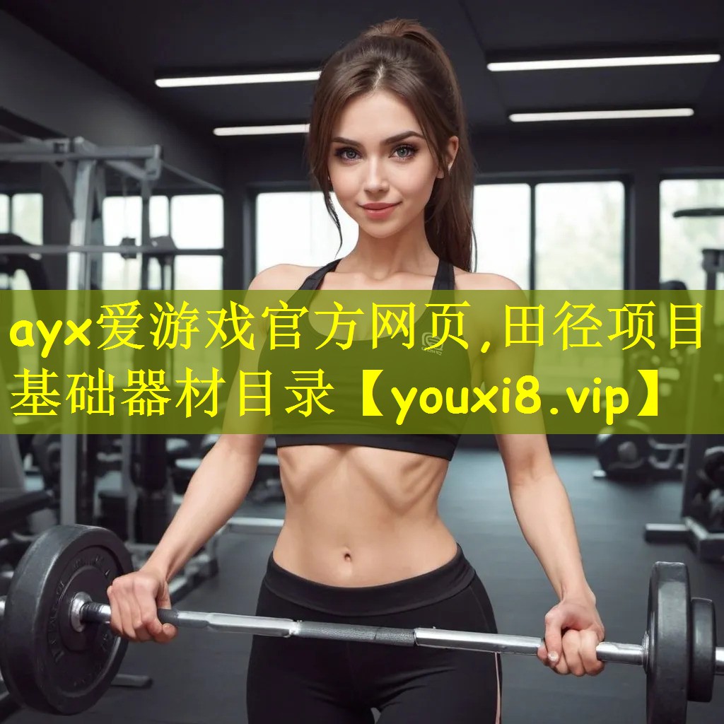 田径项目基础器材目录