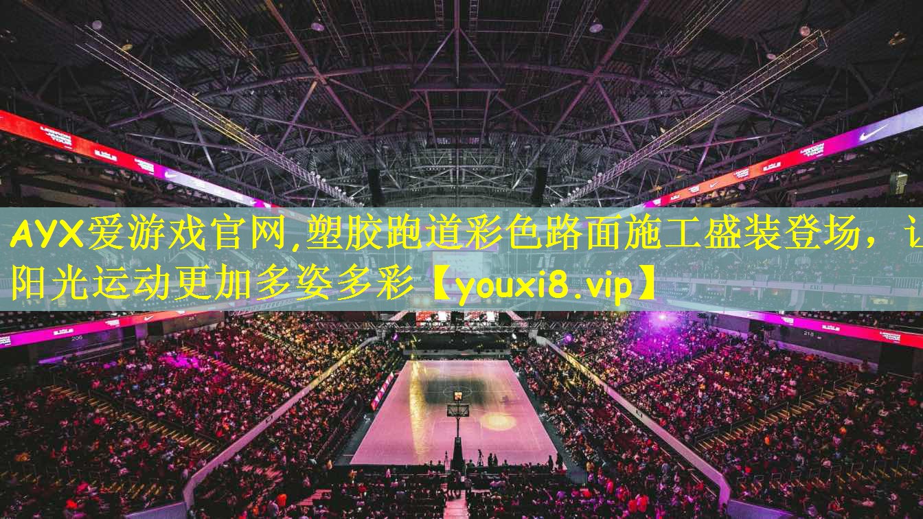 塑胶跑道彩色路面施工盛装登场，让阳光运动更加多姿多彩
