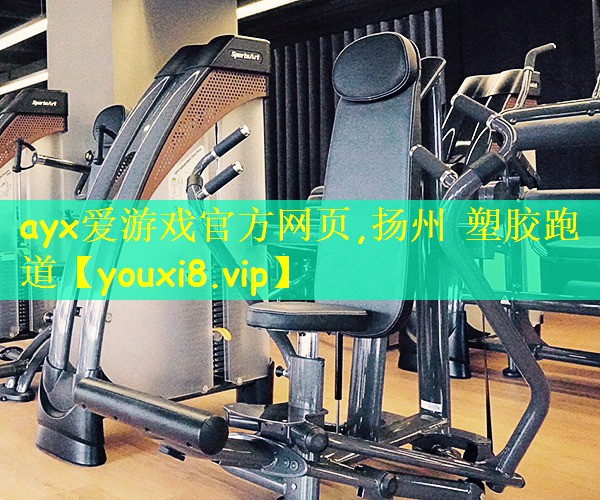 扬州 塑胶跑道