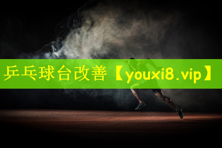 乒乓球台改善