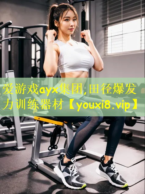 田径爆发力训练器材