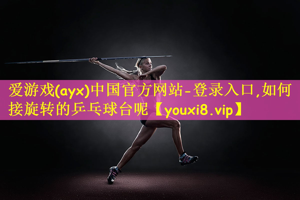 如何接旋转的乒乓球台呢