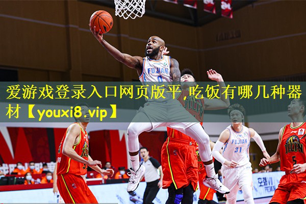 吃饭有哪几种器材