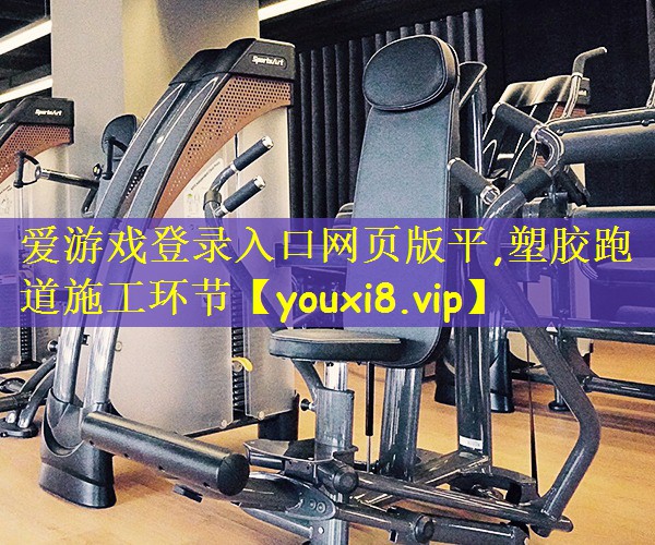 塑胶跑道施工环节