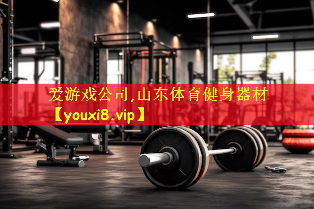 山东体育健身器材