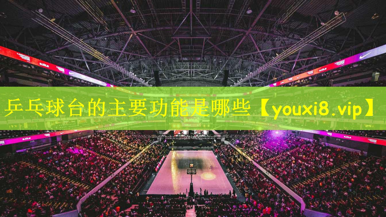 乒乓球台的主要功能是哪些