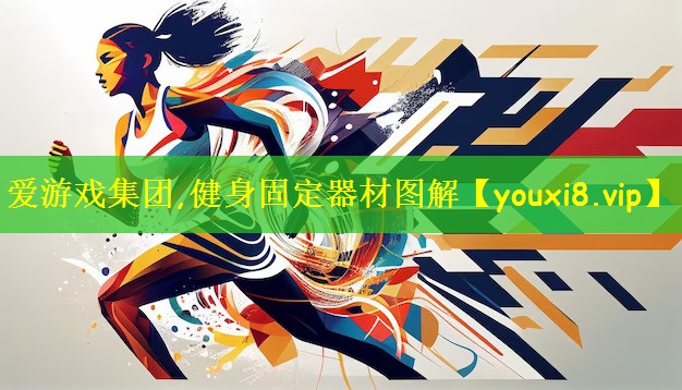 健身固定器材图解