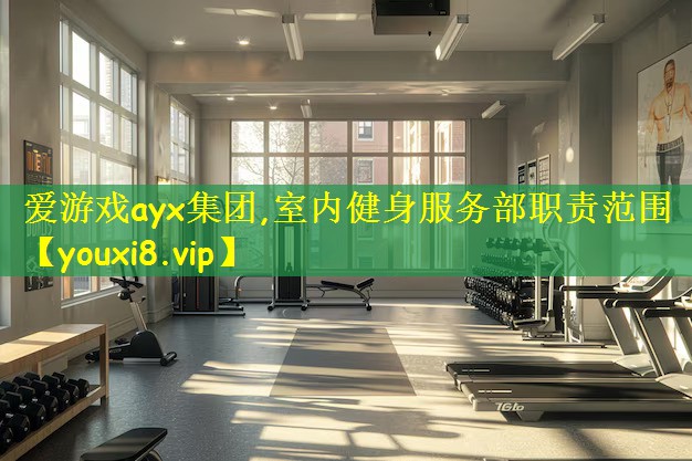 室内健身服务部职责范围