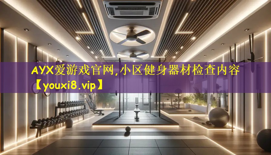 小区健身器材检查内容