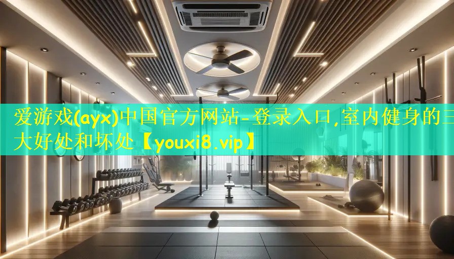 室内健身的三大好处和坏处